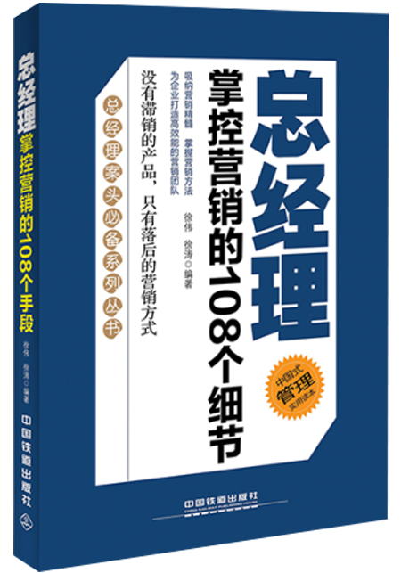 總經理 掌握營銷的108個細節